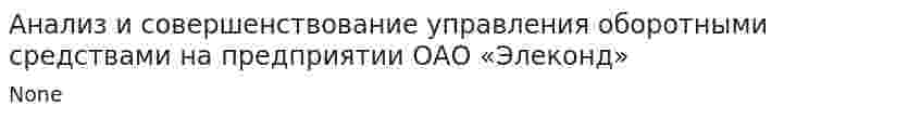 Анализ и совершенствование управления оборотными средствами на предприятии ОАО «Элеконд»
