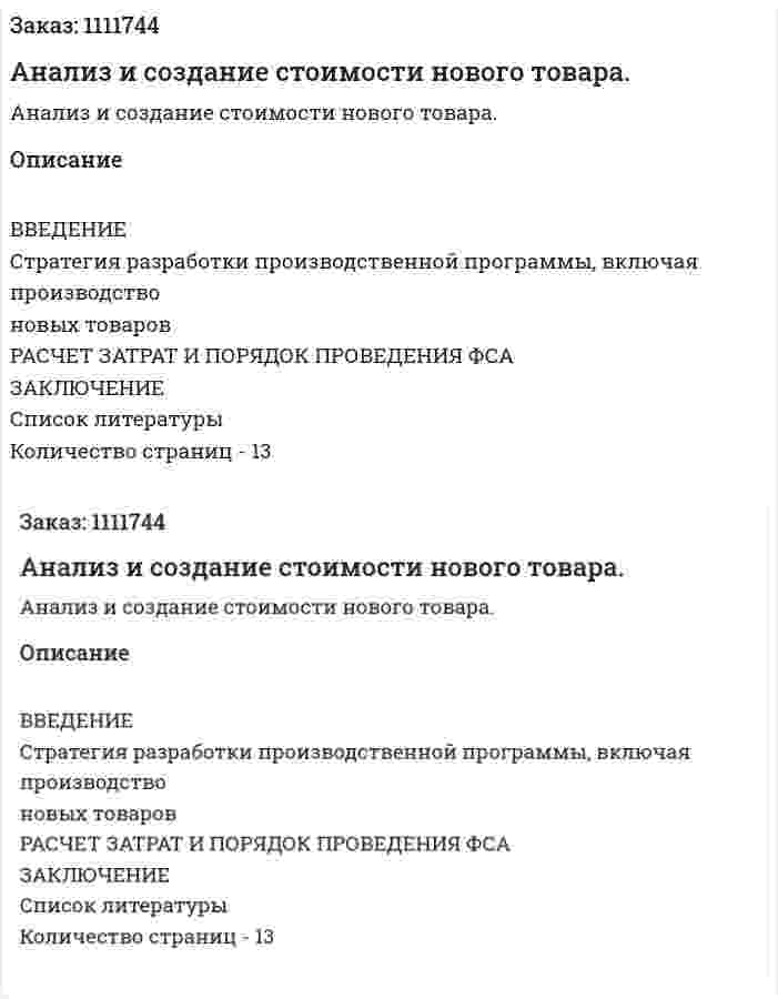 Анализ и создание стоимости нового товара. (реферат) 