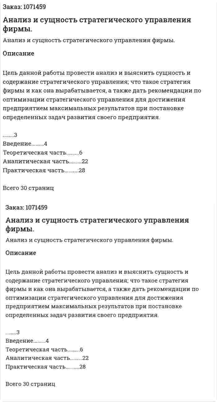 Анализ и сущность стратегического управления фирмы. (курсовая работа) 