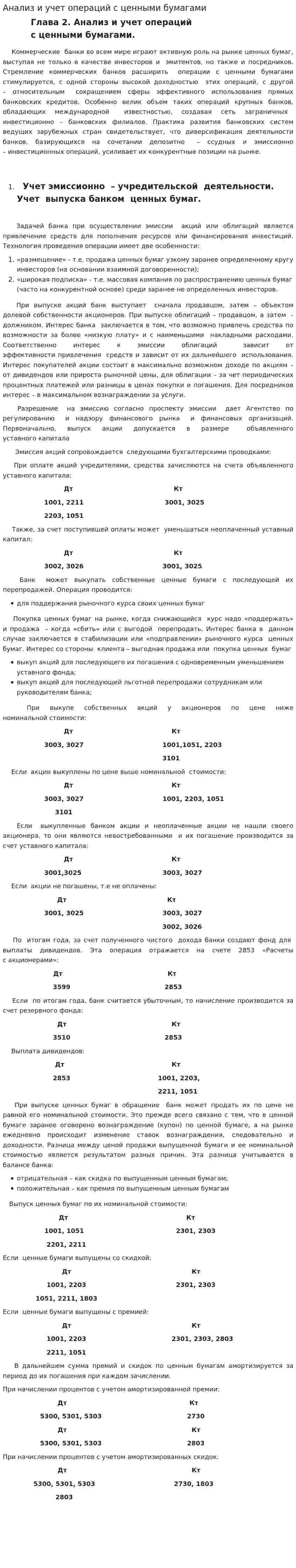 Анализ и учет операций с ценными бумагами