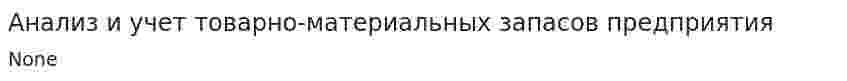 Анализ и учет товарно-материальных запасов предприятия. 2