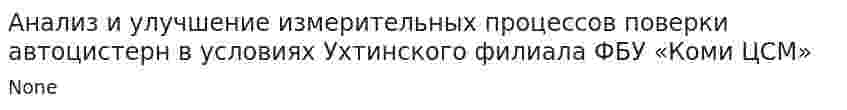 Анализ и улучшение измерительных процессов поверки автоцистерн в условиях Ухтинского филиала ФБУ «Коми ЦСМ»