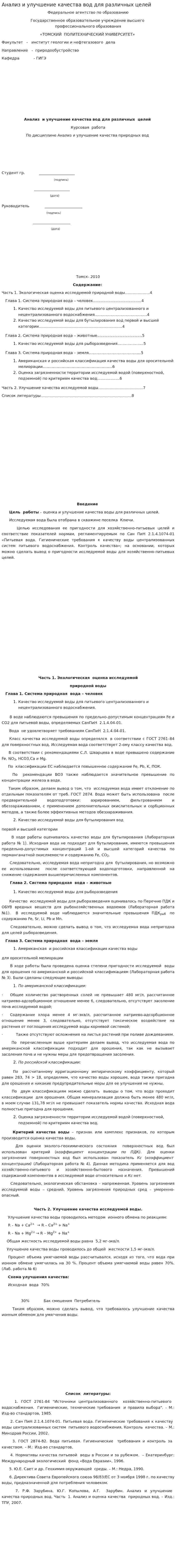 Анализ и улучшение качества вод для различных целей