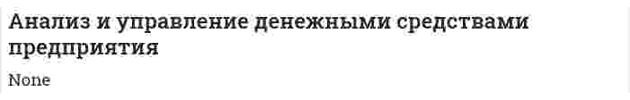 Анализ и управление денежными средствами предприятия