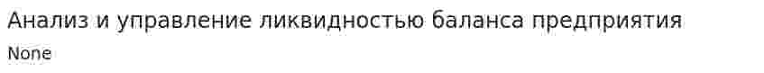 Анализ и управление ликвидностью баланса предприятия
