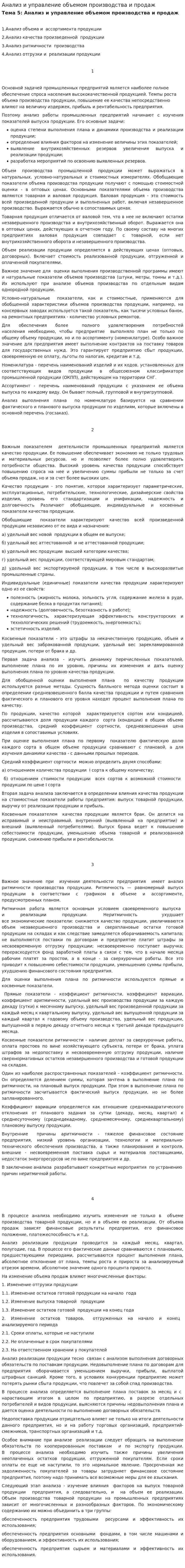 Анализ и управление объемом производства и продаж. 2