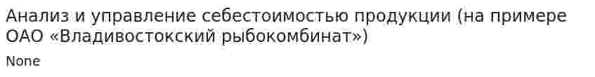 Анализ и управление себестоимостью продукции (на примере ОАО «Владивостокский рыбокомбинат»)