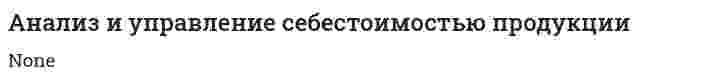 Анализ и управление себестоимостью продукции