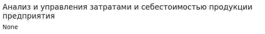 Анализ и управления затратами и себестоимостью продукции предприятия