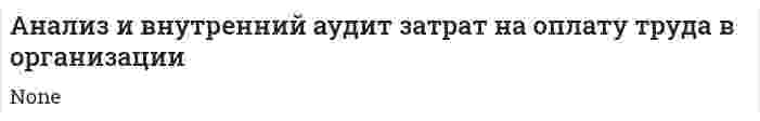 Анализ и внутренний аудит затрат на оплату труда в организации