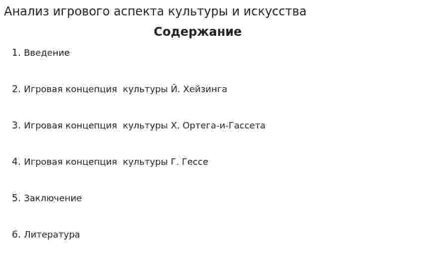 Анализ игрового аспекта культуры и искусства