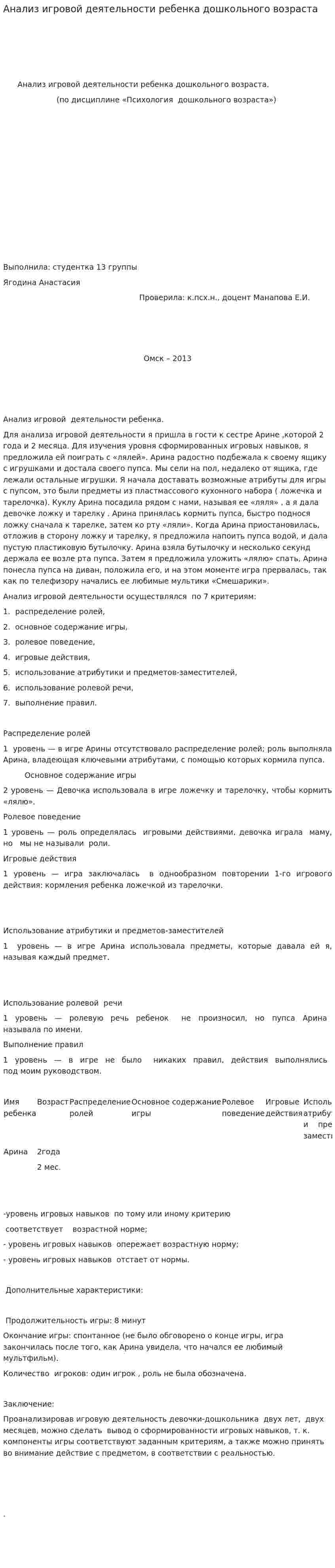 Анализ игровой деятельности ребенка дошкольного возраста