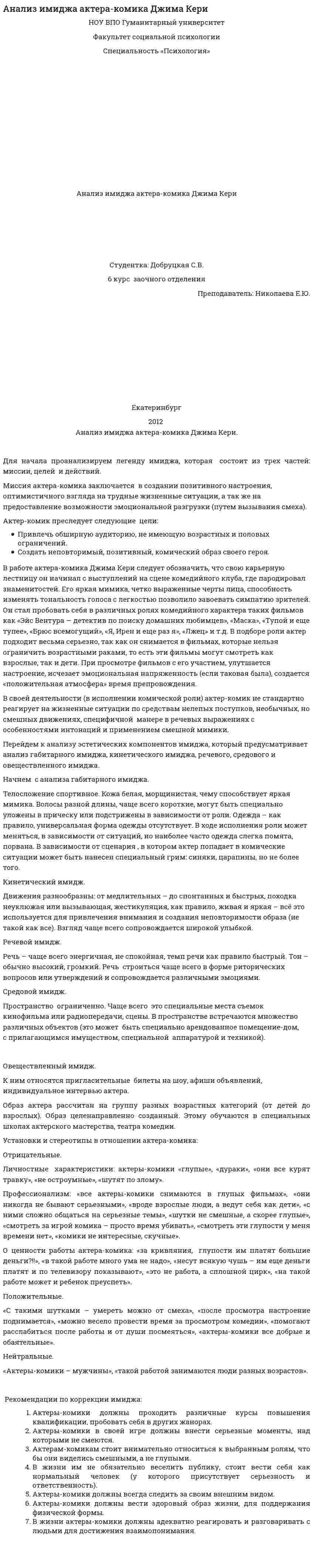 Анализ имиджа актера-комика Джима Кери