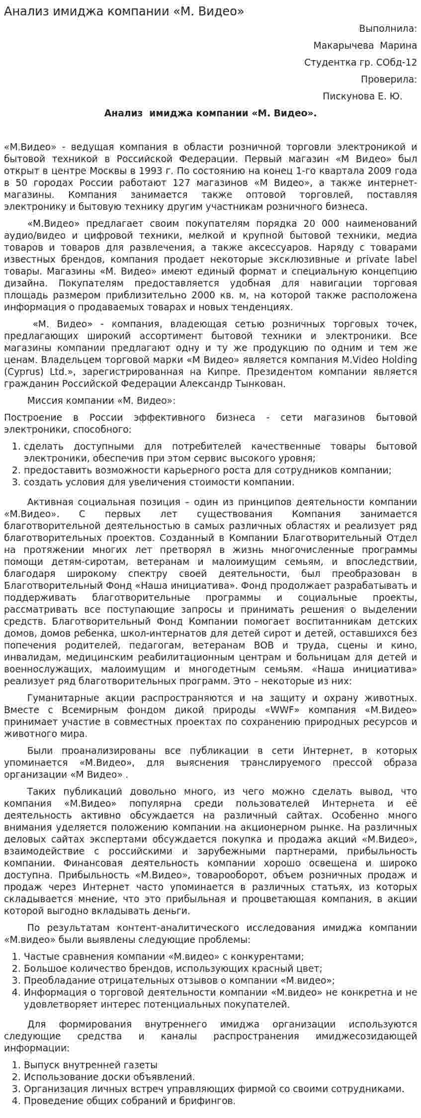 Анализ имиджа компании «М. Видео»