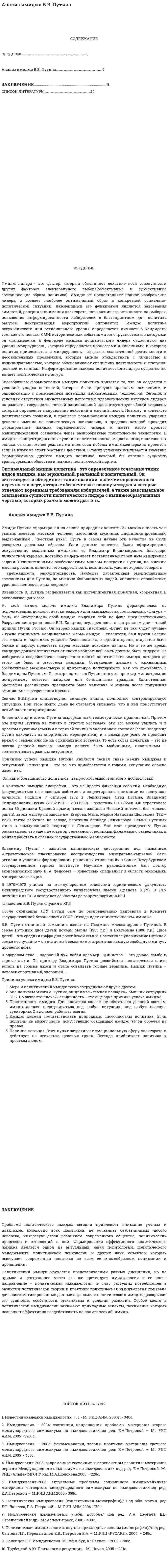 Анализ имиджа В.В. Путина
