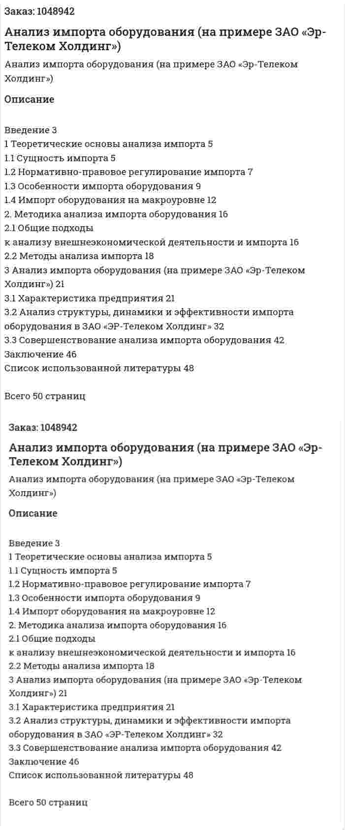 Анализ импорта оборудования (на примере ЗАО «Эр-Телеком Холдинг»)  Курсовая работа 