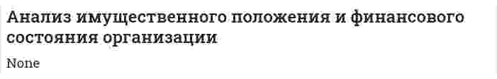 Анализ имущественного положения и финансового состояния организации