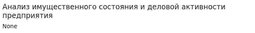 Анализ имущественного состояния и деловой активности предприятия