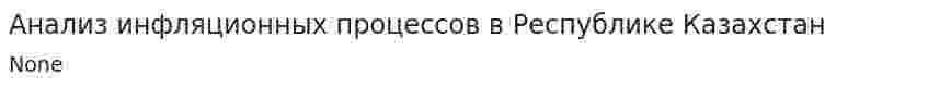 Анализ инфляционных процессов в Республике Казахстан