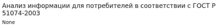 Анализ информации для потребителей в соответствии с ГОСТ Р 51074-2003