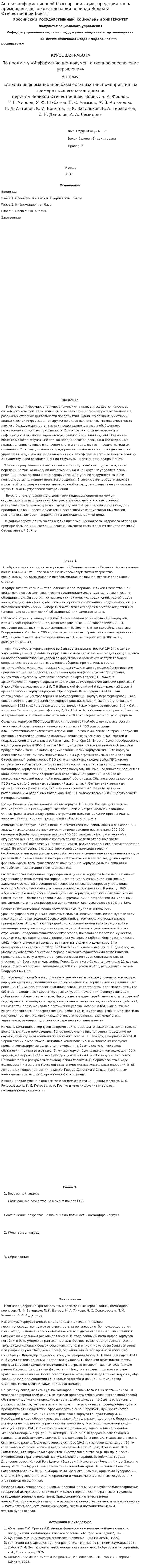 Анализ информационной базы организации, предприятия на примере высшего командования периода Великой Отечественной Войны