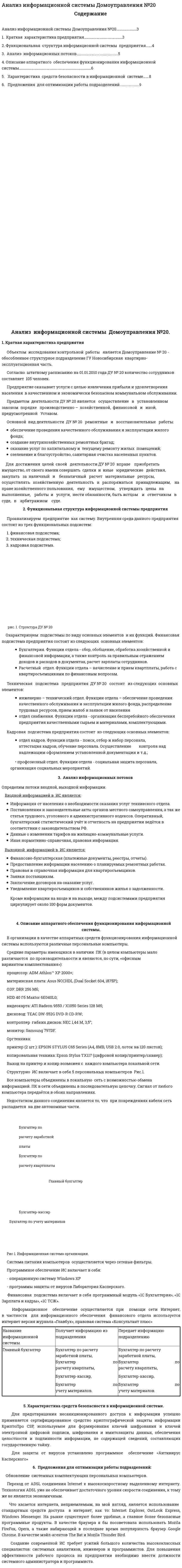 Анализ информационной системы Домоуправления №20