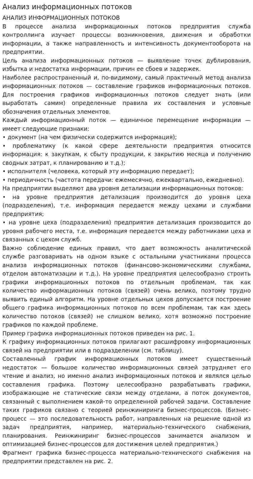 Анализ информационных потоков