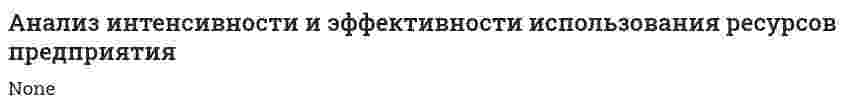 Анализ интенсивности и эффективности использования ресурсов предприятия