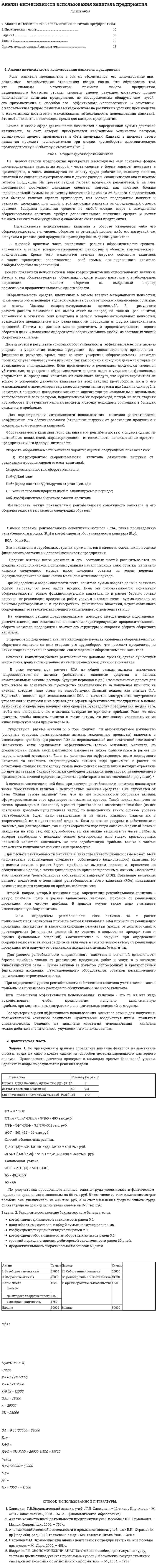 Анализ интенсивности использования капитала предприятия