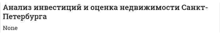 Анализ инвестиций и оценка недвижимости Санкт-Петербурга