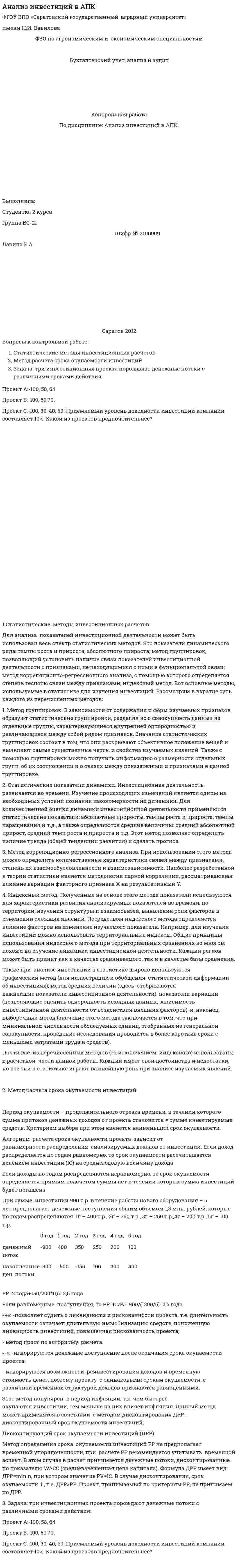 Анализ инвестиций в АПК