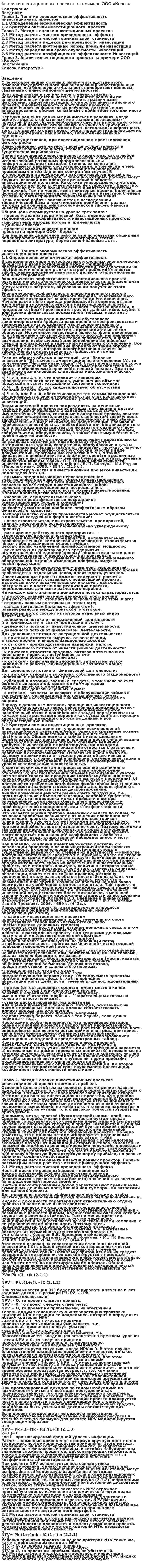Анализ инвестиционного проекта на примере ООО «Корсо»