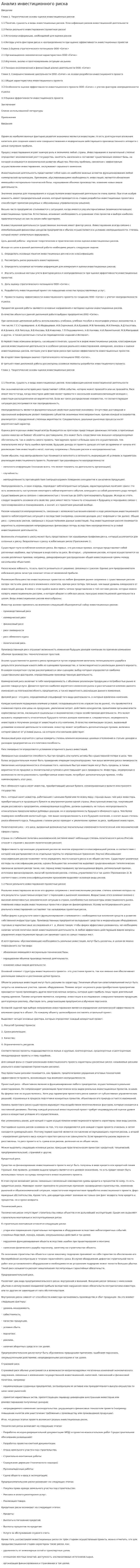 Анализ инвестиционного риска