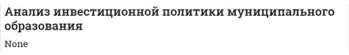 Анализ инвестиционной политики муниципального образования