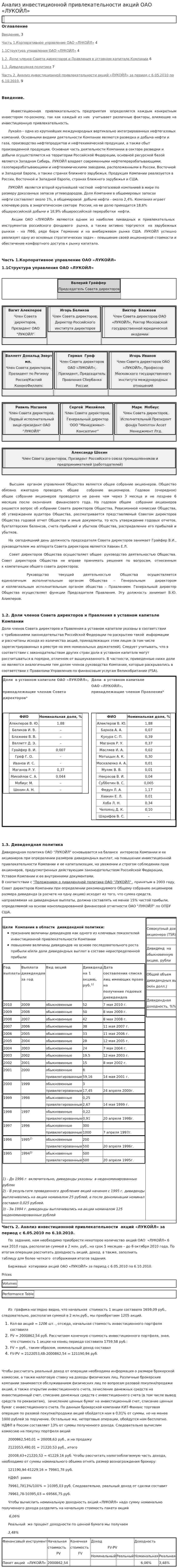 Анализ инвестиционной привлекательности акций ОАО «ЛУКОЙЛ»