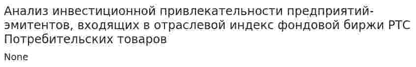 Анализ инвестиционной привлекательности предприятий-эмитентов, входящих в отраслевой индекс фондовой биржи РТС Потребительских товаров