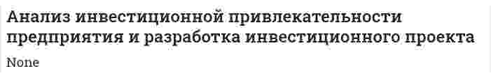 Анализ инвестиционной привлекательности предприятия и разработка инвестиционного проекта