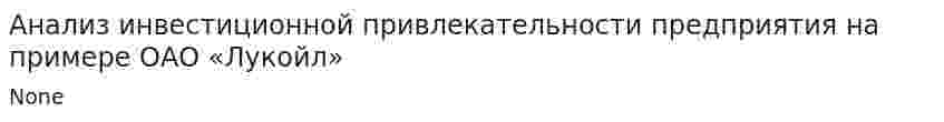 Анализ инвестиционной привлекательности предприятия на примере ОАО «Лукойл»