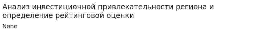 Анализ инвестиционной привлекательности региона и определение рейтинговой оценки