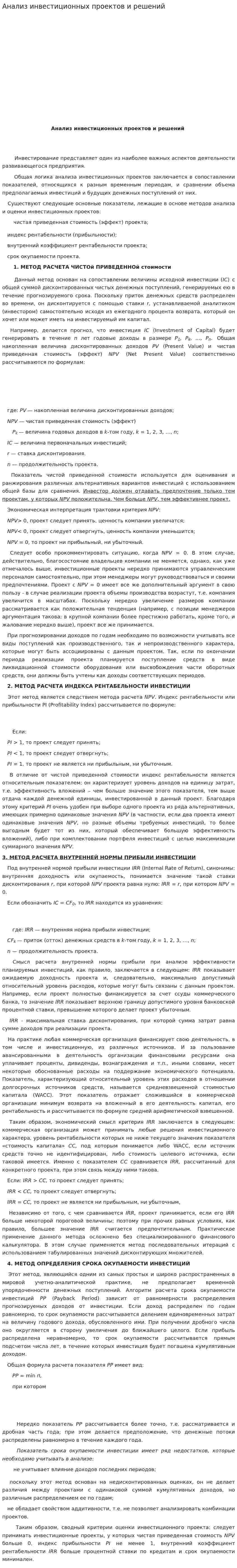 Анализ инвестиционных проектов и решений