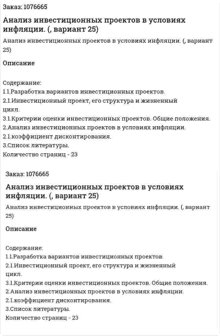 Анализ инвестиционных проектов в условиях инфляции. (курсовая работа, вариант 25) 