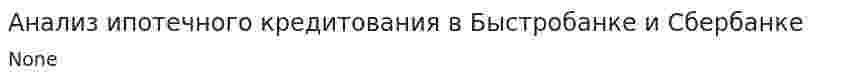 Анализ ипотечного кредитования в Быстробанке и Сбербанке