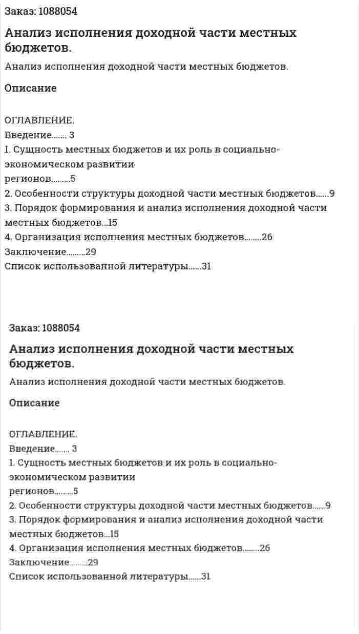 Анализ исполнения доходной части местных бюджетов. (курсовая работа) 