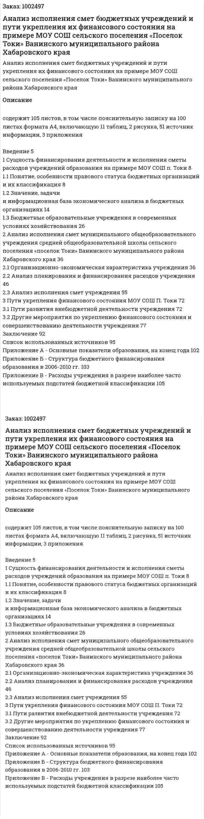 Анализ исполнения смет бюджетных учреждений и пути укрепления их финансового состояния на примере МОУ СОШ сельского поселения «Поселок Токи» Ванинского муниципального района Хабаровского края (дипломная работа) 