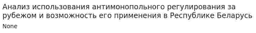 Анализ использования антимонопольного регулирования за рубежом и возможность его применения в Республике Беларусь. 2