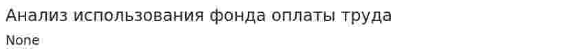 Анализ использования фонда оплаты труда. 3