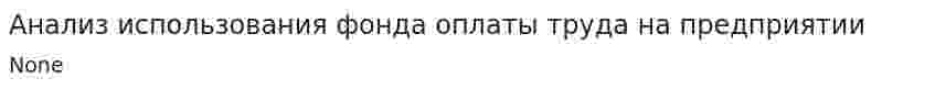 Анализ использования фонда оплаты труда на предприятии. 2