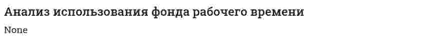 Анализ использования фонда рабочего времени. 4