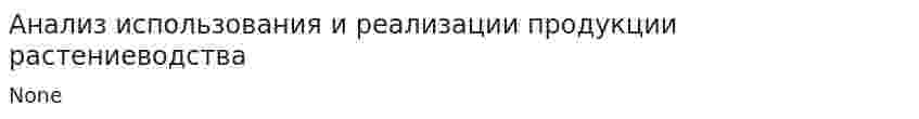 Анализ использования и реализации продукции растениеводства