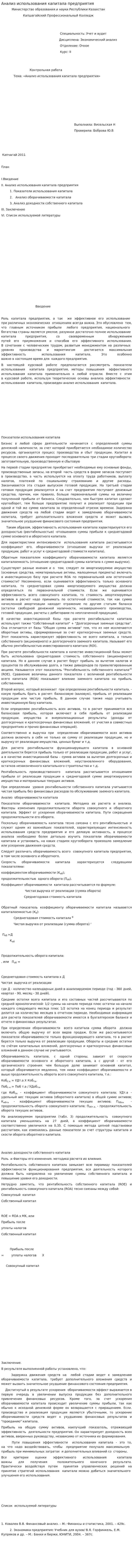 Анализ использования капитала предприятия. 3
